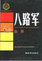 八路军  表册（1994 PDF版）