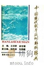 中国现代战争战例解析辞典（1991.12 PDF版）