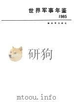 世界军事年鉴  1985（1986 PDF版）