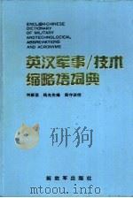 英汉军事/技术缩略语词典（1991 PDF版）