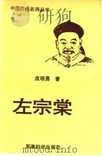 左宗棠（1992 PDF版）