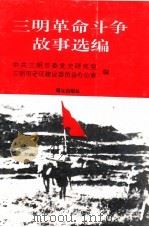 三明革命斗争故事选编（1992 PDF版）