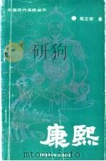 康熙（1991 PDF版）