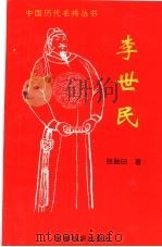 李世民（1994 PDF版）
