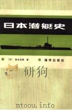 日本潜艇史（1988 PDF版）