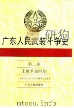 广东人民武装斗争史  第2卷  土地革命时期（1995 PDF版）