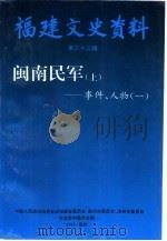 福建文史资料  第33辑  闽南民军  上  事件、人物  1   1995  PDF电子版封面    中国人民政治协商会议福建省委员会、泉州市委员会、漳州市委员会 