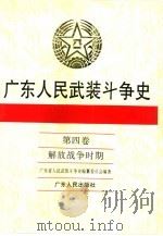 广东人民武装斗争史  第4卷  解放战争时期（1995 PDF版）