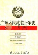 广东人民武装斗争史  第5卷  大事记   1995  PDF电子版封面  7218016480  广东省人民武装斗争史编纂委员会编著 