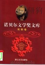 诺贝尔文学奖文库  4  戏剧卷   1998  PDF电子版封面  753391001X  宋兆霖主编；信德编 