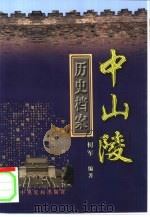 中山陵历史档案   1999  PDF电子版封面  7503519134  树军编著 