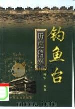 钓鱼台历史档案   1999  PDF电子版封面  7503519010  树军编著 