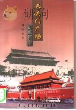 天安门广场历史档案（1998 PDF版）