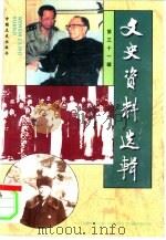 文史资料选辑  第31辑  总第131辑   1997  PDF电子版封面  7503408073  中国人民政治协商会议全国委员会文史资料委员会《文史资料选辑》 