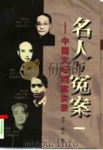 名人与冤案  中国文坛档案实录  1（1998 PDF版）