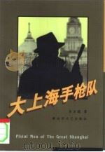 大上海手枪队（1996 PDF版）