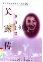 魂归京都  关露传（1999 PDF版）