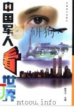 中国军人看世界（1997 PDF版）