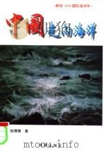 中国走向海洋  关于国家与海洋相关性的论述   1998  PDF电子版封面  7800549836  陆儒德著 