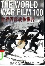 世界百部战争影片（1995 PDF版）