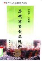 历代军事散文选析（1998 PDF版）