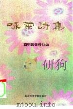 咏菊诗集（1992 PDF版）
