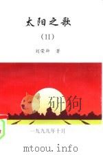 太阳之歌  2   1999  PDF电子版封面    刘荣卿著 