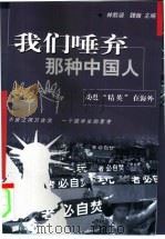 我们唾弃那种中国人  动乱“精英”在海外（1999 PDF版）