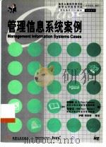 管理信息系统案例（1999 PDF版）