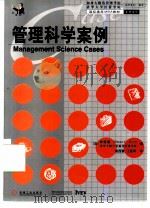 管理科学案例   1999  PDF电子版封面  7111066294  钟彼德（Peter C.Bell）编；潘西茜，汪星明译 