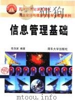 信息管理基础   1999  PDF电子版封面  7302022046  岳剑波编著 