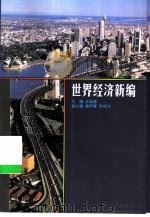 世界经济新编（1996 PDF版）