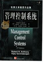 管理控制系统  第9版（1999 PDF版）
