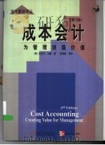 成本会计  为管理创造价值  第5版（1999 PDF版）