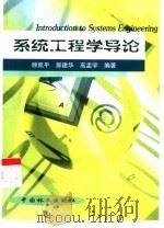 系统工程学导论   1999  PDF电子版封面  7503821043  顾凯平等编著 