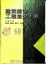 建筑装饰工程造价手册   1999  PDF电子版封面  7112036127  任宏主编 