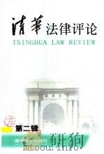 清华法律评论  第2辑（1999 PDF版）
