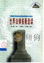 世界法律名著选读   1999  PDF电子版封面  7302035059  侯一麟编；沙丽金，王云霞选注 