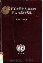 关于军备管制和裁军的多边协定的现况（1998 PDF版）