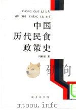 中国历代民食政策史   1934  PDF电子版封面  7100014689  冯柳堂著 