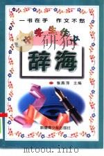 中学生作文辞海（1998 PDF版）