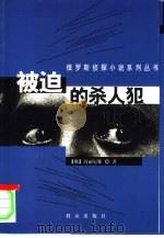 被迫的杀人犯   1999  PDF电子版封面  7501419868  （俄）玛丽尼娜（А.Марцнцна）著；苗鸿飞，王金捷译 