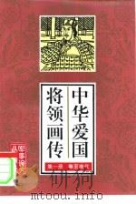 中华爱国将领画传  1（1995 PDF版）