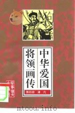 中华爱国将领画传  4   1995  PDF电子版封面  7800277674  姚伟，马怀金，李海丰等编著 