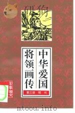 中华爱国将领画传  3（1995 PDF版）