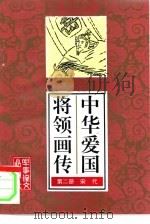 中华爱国将领画传  2（1995 PDF版）