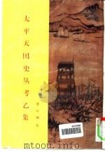 太平天国史丛考乙集（1995 PDF版）