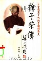 徐子荣传  公安保卫工作的卓越领导人（1997 PDF版）