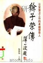 徐子荣传  公安保卫工作的卓越领导人   1997  PDF电子版封面  7501415463  陶驷驹主编 