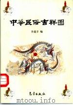 中华民俗吉祥图（1999 PDF版）